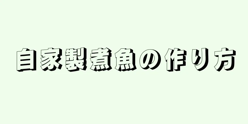 自家製煮魚の作り方