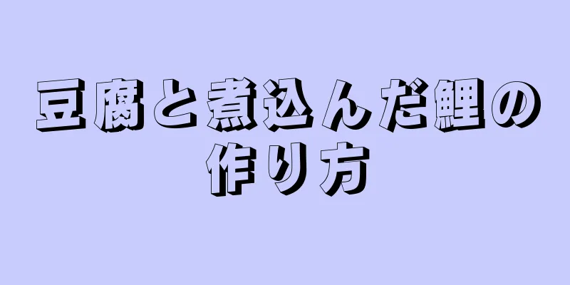 豆腐と煮込んだ鯉の作り方