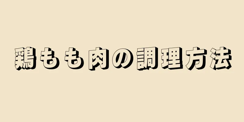 鶏もも肉の調理方法