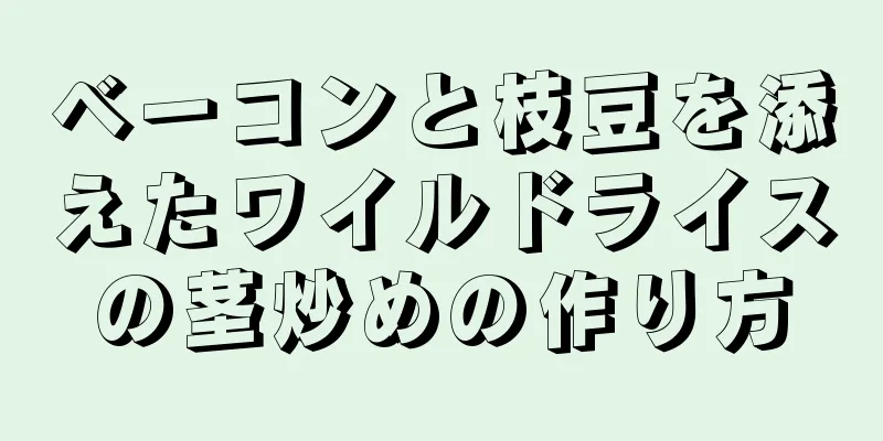 ベーコンと枝豆を添えたワイルドライスの茎炒めの作り方