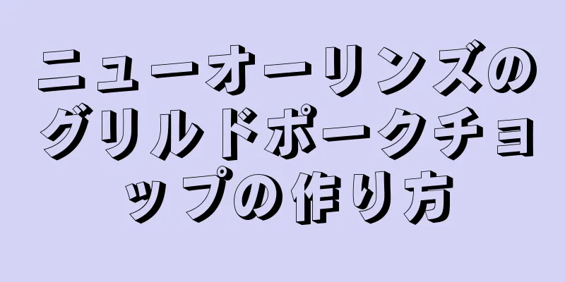 ニューオーリンズのグリルドポークチョップの作り方