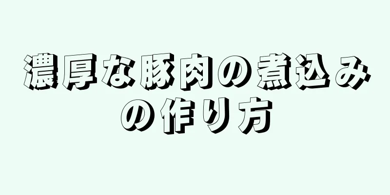 濃厚な豚肉の煮込みの作り方