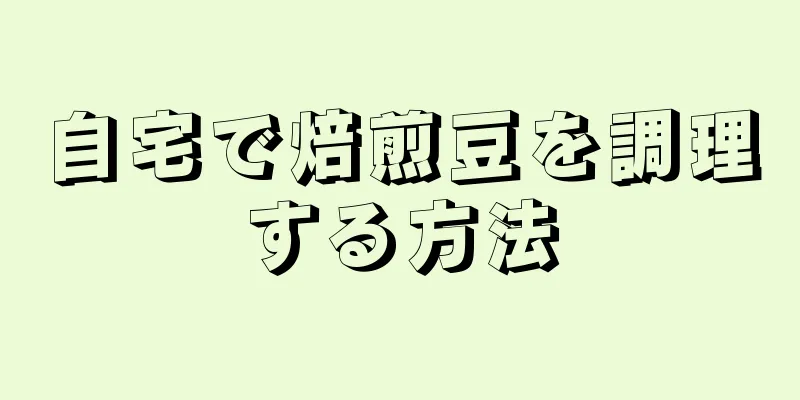 自宅で焙煎豆を調理する方法