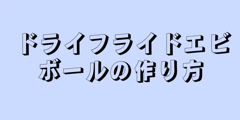 ドライフライドエビボールの作り方