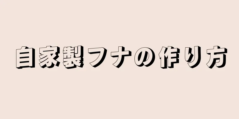 自家製フナの作り方