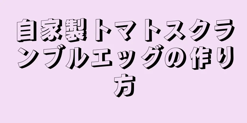 自家製トマトスクランブルエッグの作り方