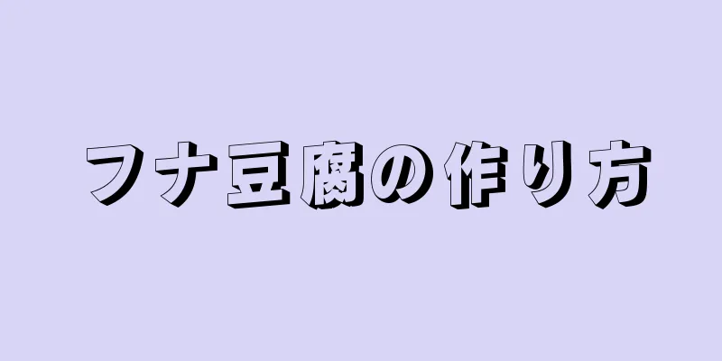 フナ豆腐の作り方