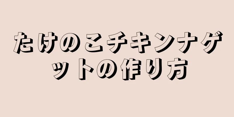 たけのこチキンナゲットの作り方