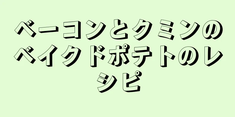 ベーコンとクミンのベイクドポテトのレシピ