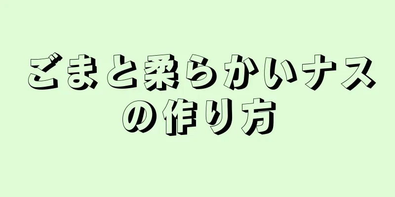 ごまと柔らかいナスの作り方