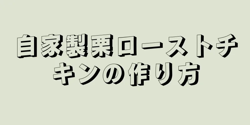 自家製栗ローストチキンの作り方