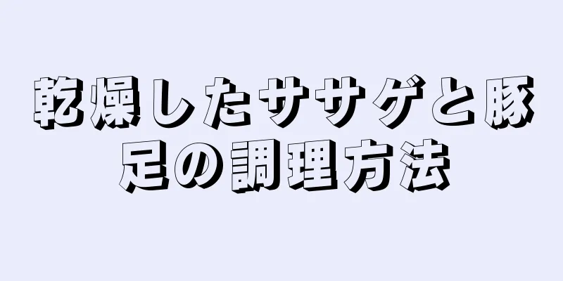 乾燥したササゲと豚足の調理方法