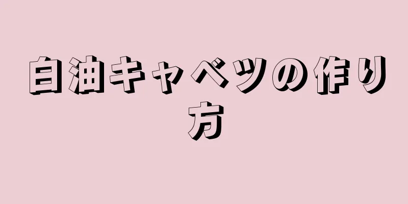 白油キャベツの作り方