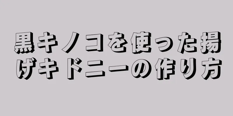 黒キノコを使った揚げキドニーの作り方