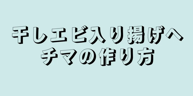 干しエビ入り揚げヘチマの作り方