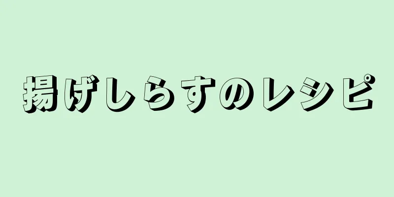 揚げしらすのレシピ