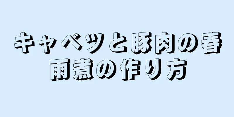 キャベツと豚肉の春雨煮の作り方