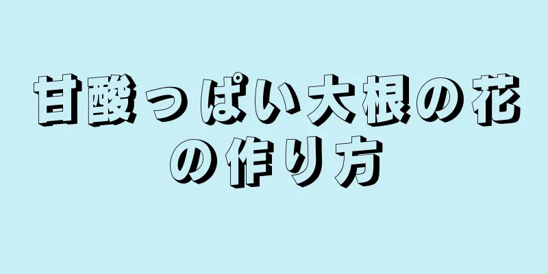 甘酸っぱい大根の花の作り方