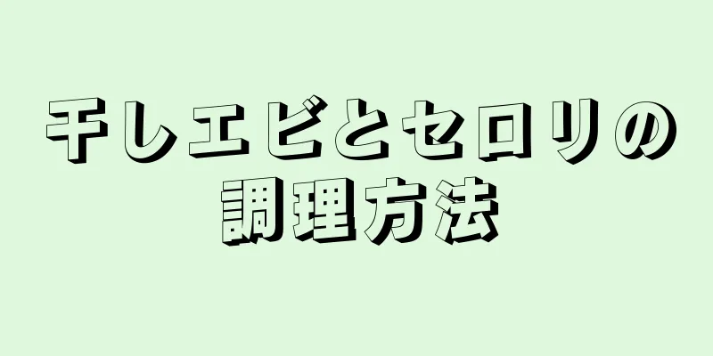 干しエビとセロリの調理方法