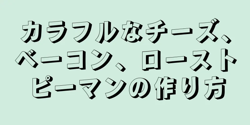 カラフルなチーズ、ベーコン、ローストピーマンの作り方