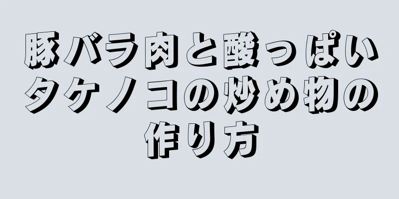 豚バラ肉と酸っぱいタケノコの炒め物の作り方