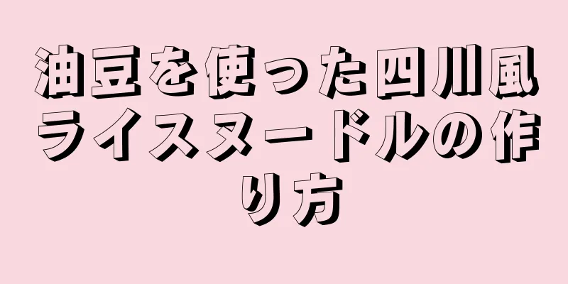 油豆を使った四川風ライスヌードルの作り方