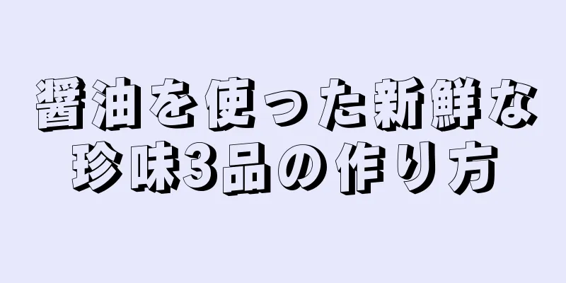 醤油を使った新鮮な珍味3品の作り方