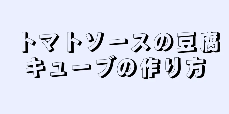 トマトソースの豆腐キューブの作り方