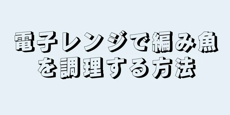 電子レンジで編み魚を調理する方法