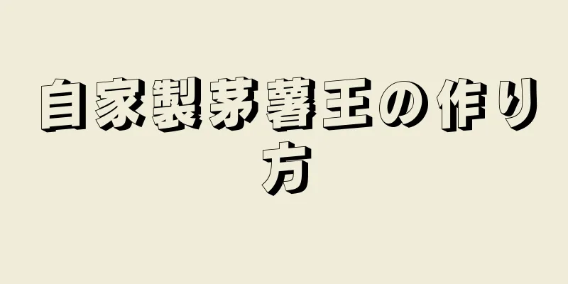 自家製茅薯王の作り方