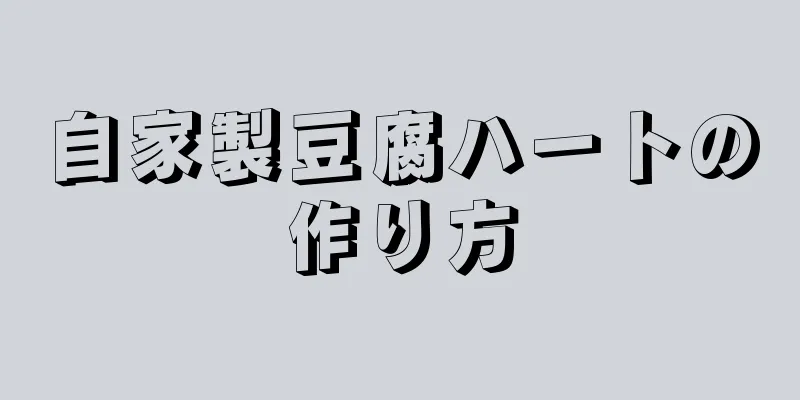 自家製豆腐ハートの作り方