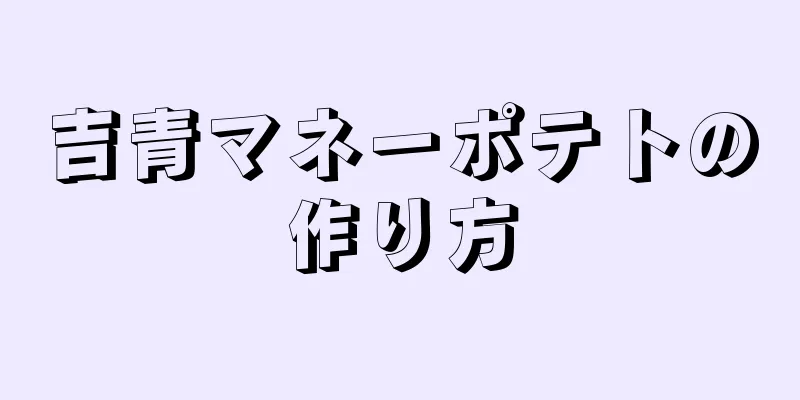 吉青マネーポテトの作り方