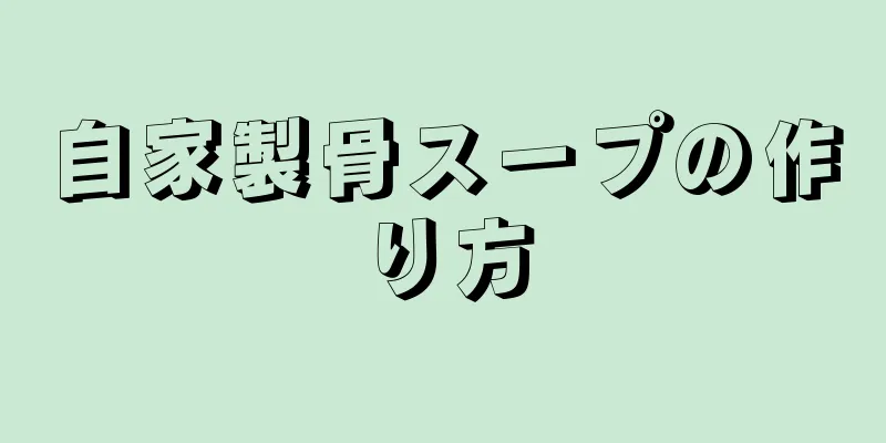 自家製骨スープの作り方