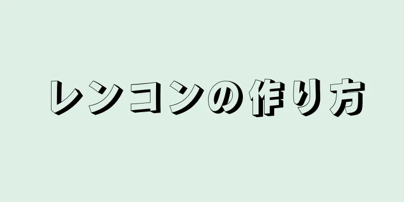 レンコンの作り方