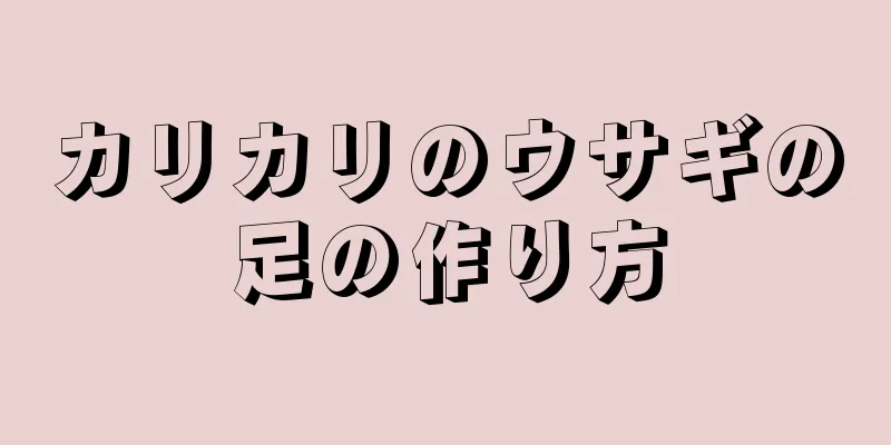 カリカリのウサギの足の作り方