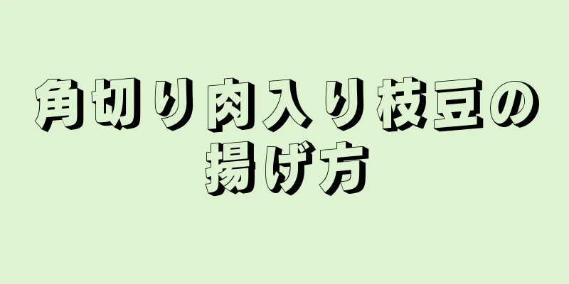 角切り肉入り枝豆の揚げ方