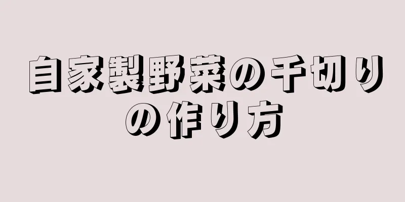 自家製野菜の千切りの作り方