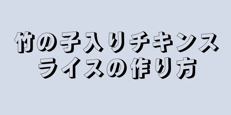 竹の子入りチキンスライスの作り方