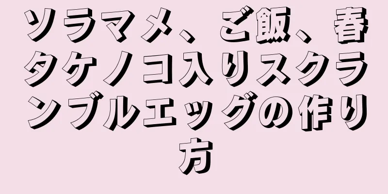 ソラマメ、ご飯、春タケノコ入りスクランブルエッグの作り方