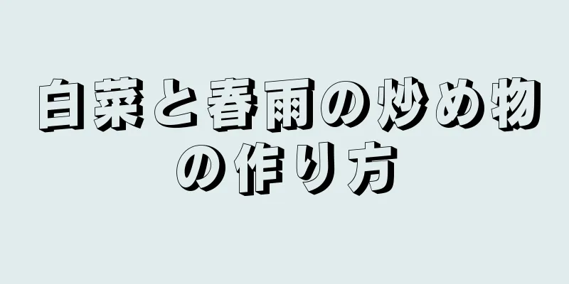 白菜と春雨の炒め物の作り方