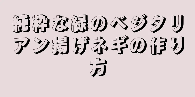 純粋な緑のベジタリアン揚げネギの作り方