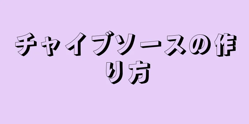 チャイブソースの作り方