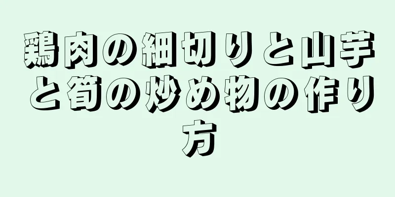 鶏肉の細切りと山芋と筍の炒め物の作り方