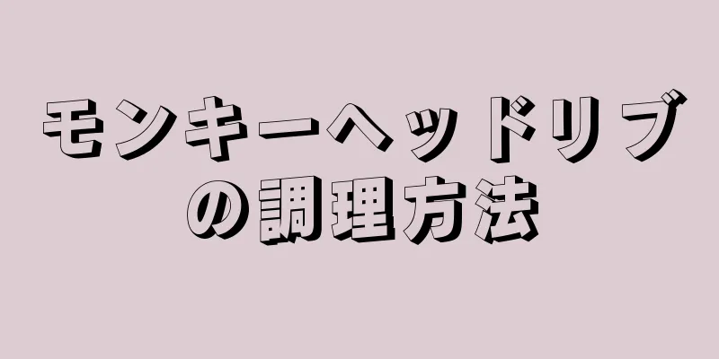 モンキーヘッドリブの調理方法