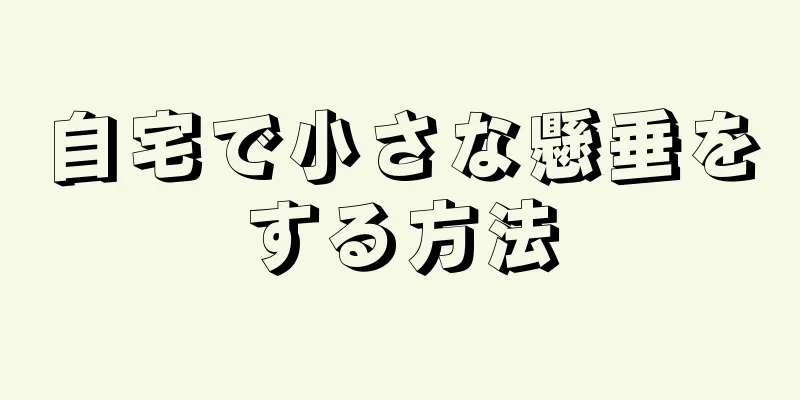 自宅で小さな懸垂をする方法