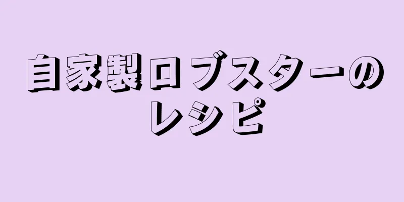 自家製ロブスターのレシピ