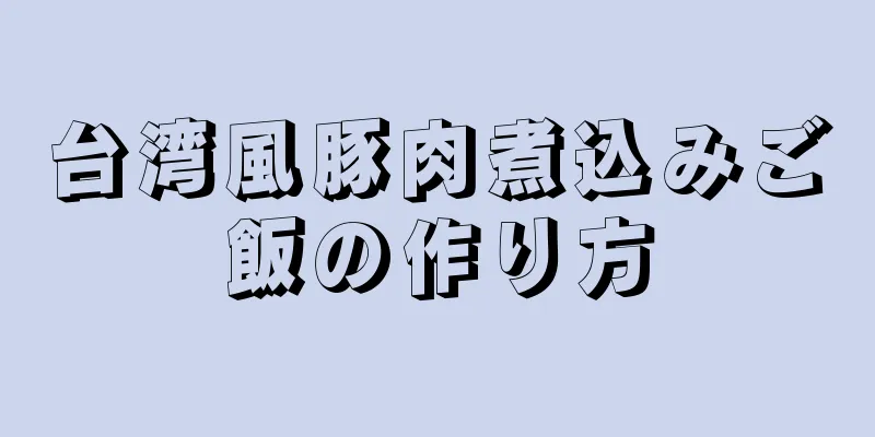 台湾風豚肉煮込みご飯の作り方