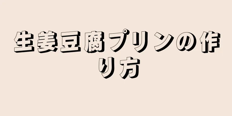 生姜豆腐プリンの作り方