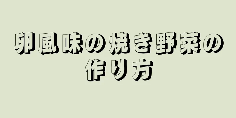 卵風味の焼き野菜の作り方