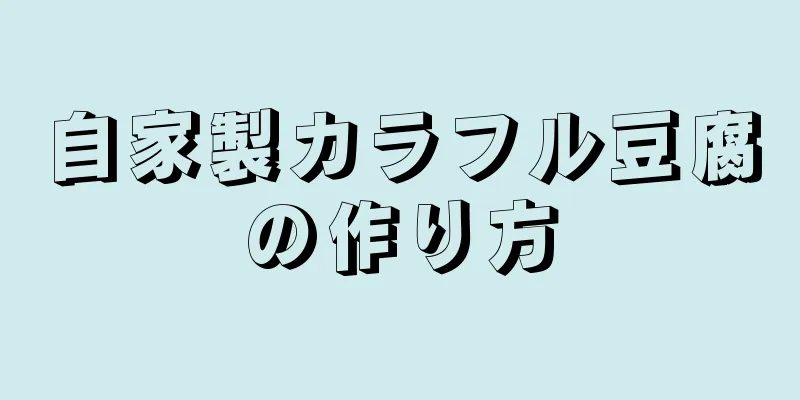 自家製カラフル豆腐の作り方